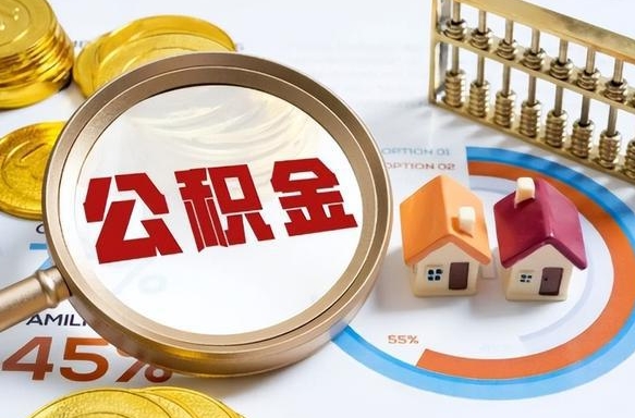 仙桃离职公积金取网上申请（离职在线提取公积金）