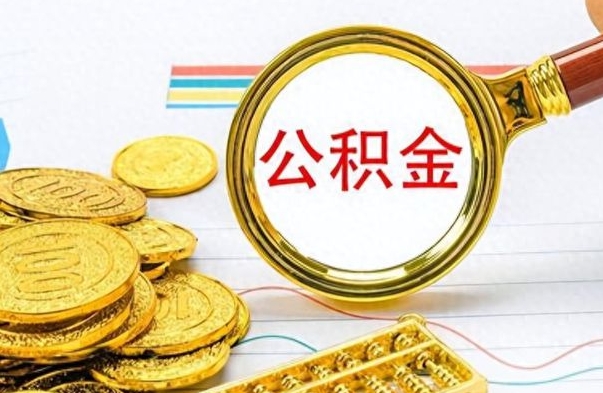 仙桃离职公积金如何取取处理（离职公积金怎么领取?）